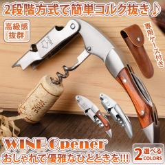 2点ご購入で10%OFFクーポン】 ワインオープナー ソムリエナイフ ワイン