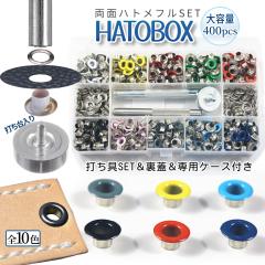 ハトメ 内径 5mm 両面 ハトメ金具 レザークラフト 大容量 400個 カラー