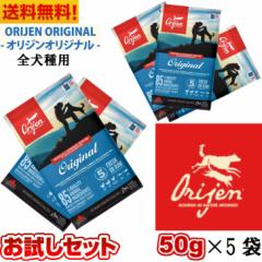 【賞味期限2025.08.31】カナダ産 オリジン オリジナル 50g 5袋セット 正規品 ドッグフード ドライフード 全ライフステージ 全犬種用 超小