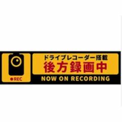 【リアガラス専用 車ステッカー】ドライブレコーダー 搭載ステッカー 1枚 ポイント消化300円送料無料