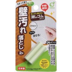 壁汚れ落とし 消しゴムタイプ 鉛筆 水性ボールペン 水性ペン 水性クレヨン 手アカなどのよごれに 2P入り ポイント消化300円送料無