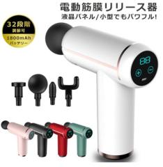 筋膜リリース 電動 マッサージガン ミニ 軽量 4種ヘッド 32段階振動