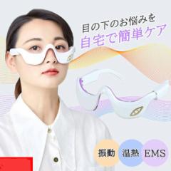 目の下 たるみ 解消 美顔器 【温熱&振動&EMS】目元 美顔器 EMS 顔 目元エステ美顔器 目元マッサージャー アイマッサージャーアイケア美顔