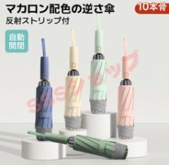 折りたたみ傘 自動開閉 折り畳み傘 メンズ レディース 傘 おりたたみ傘 逆折り ジャンプ 超撥水 大きい 大きめ プレゼント ギフト