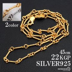 Vo[925 [v`F[ lbNX 45cm 22K gp gold S[h cCXg`F[   lbNX`F[ H אg Vo[l