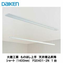 大建工業【スリッパ収納370L アルミ扉 FQ0509-14□】DAIKEN ダイケン