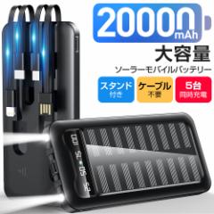 【防災備品】 モバイルバッテリー 大容量 20000mAh 軽量 ソーラーモバイルバッテリー ケーブル内蔵 5台同時充電 防災 ソーラー充電器 太