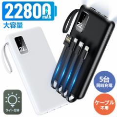 【バージョンアップ新商品GET!】防災グッズ モバイルバッテリー 22800mAh/ 大容量 5台同時充 急速充電器 4本ケーブル内蔵 軽量 スマホ充