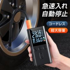 電動空気入れ 空気入れ 電動 車 バイク ボール 自転車 エアコンプレッサー 小型 Type-C 充電式 浮き輪 コードレス 4種表示単位 オートス