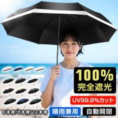 折りたたみ傘【4タイプ】 雨傘 晴雨兼用 折り畳み傘 傘 逆折り ワンタッチ 自動開閉 撥水加工 大きい 日傘 梅雨対策 6本骨 8本骨 10本骨