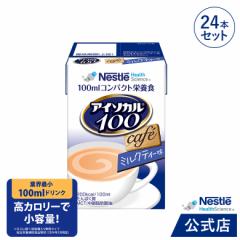 アイソカル 100 ミルクティー味 100ml × 24パック【アイソカル ネスレ リソース ペムパル isocal バランス栄養 栄養補助食品 栄養食品 