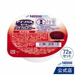 アイソカル ゼリー ハイカロリー あずき味 66g × 72個セット【ネスレ 栄養ゼリー ハイカロリーゼリー 高カロリーゼリー 高カロリー 介護