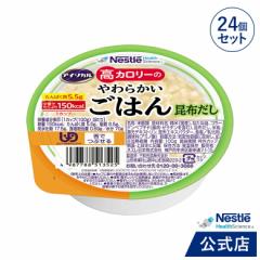アイソカル 高カロリーのやわらかいごはん　昆布だし 100g × 24個（12個×2ケース）【ネスレ 介護食 おかゆ ごはん 介護食品 介護 レト