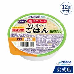 アイソカル 高カロリーのやわらかいごはん　昆布だし 100g × 12個（12個×1ケース）【ネスレ 介護食 おかゆ ごはん 介護食品 介護 レト