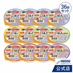 アイソカル 高カロリーのやわらかいごはん バラエティパック 100g × 36個（12個×3ケース）【ネスレ 介護食 おかゆ ごはん 介護食品 介