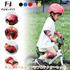 【FUN+FIT（ファンタスフィット）】 子供用ヘルメット＆プロテクター 自転車 セット 子供用 キッズ スポーツ ヘルメット プロテクター 送