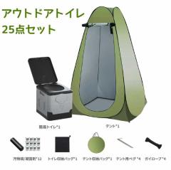 【25点セット】簡易トイレ 災害用 テント セット 着替え用テント グッズ ポータブルトイレ 簡易更衣室 折り畳み式 組み立て簡