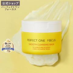 パーフェクトワンフォーカス PERFECT ONE FOCUS スムースクレンジングバーム 75g 【新日本製薬 公式】 毛穴 W洗顔不要 まつエクOK オレン