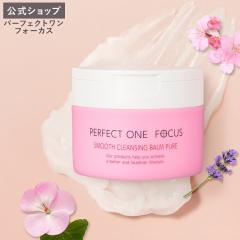パーフェクトワンフォーカス PERFECT ONE FOCUS スムースクレンジングバーム ピュア 75g 新日本製薬 公式通販 洗顔 敏感肌 肌荒れ 低刺激