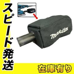 マキタ 140115-2 ダストバッグコンプリート (対応機種：BO380D、BO3710