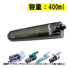 マキタ(makita) 136714-6 サイクロンユニット用ダストボックス400