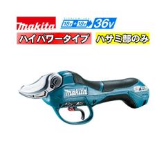 �}�L�^(makita) UP362DZSP �[�d�������΂��� 36V(18V�~2�{�g�p) �n�T�~���̂�(�[�d��E�o�b�e���[�E�n�[�l�X�ꎮ�ʔ�) (���g���N�^�C�v