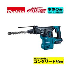 マキタ(makita) HR008GZK 30mm充電式ハンマドリル 40Vmax 本体のみ 