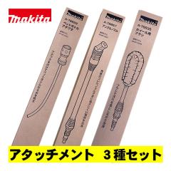 MHW180D�p�A�^�b�`�����g3�_�Z�b�g �}�L�^(makita) A-78829 �EA-78835�EA-78857