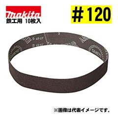 �}�L�^(makita) A-23896 �T���f�B���O�x���g ��120 (10����) ���@�F30�~533mm �S�H�p