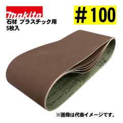 �}�L�^(makita) A-24262 �T���f�B���O�x���g ��100 (5����) ���@�F100�~610mm �΍ށE�v���X�`�b�N�p