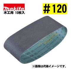 �}�L�^(makita) A-51948 �T���f�B���O�x���g ��120 (10����) ���@�F76�~457mm �؍H�p