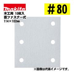 �}�L�^(makita) A-52445 �l�p�^�C�v �T���f�B���O�y�[�p�[ �ʃt�@�X�i�[����80 �z���񌊕t  �ڋl�܂�h�~���H (10����) ���@�F114�~102mm