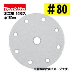 �}�L�^(makita) A-60109 �T���f�B���O�f�B�X�N �O�a150mm ��80 (10����) �ʃt�@�X�i�[�� �z���񌊕t  �ڋl�܂�h�~���H
