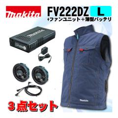�}�L�^(makita) FV222DZL �[�d���t�@���x�X�g(L)�� �{�t�@�����j�b�g�{���^�o�b�e��
