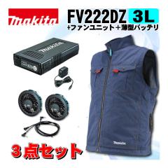 �}�L�^(makita) FV222DZ3L �[�d���t�@���x�X�g(3L)�� �{�t�@�����j�b�g�{���^�o�b�e��