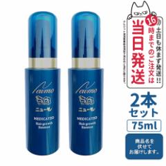 2本セット ニューモ 育毛剤 75ml 育毛剤 ファーマフーズ タマゴ基地 青 ...