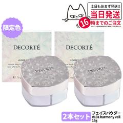 2�_�Z�b�g ����J���[ �R�X���f�R���e �t�F�C�X�p�E�_�[ harmony veil 16g  #101 ���[�X�p�E�_�[ COSME DECORTE KOSE �X�L���P�A ������