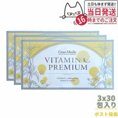 3個セット ポスト投函 エステプロラボ ビタミンCプレミアム 30包入 