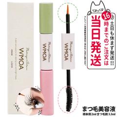 正規品 ウモア WMOA まつ毛美容液 1本2役のダブルパワー まつ毛ケア