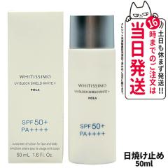 �������K�i POLA �|�[�� �z���C�e�B�V�� ��pUV�u���b�N�V�[���h�z���C�g�v���X 50ml