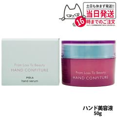 �������K�i POLA �|�[�� �������X�g�D�[�r���[�e�B�[�n���h�R���t�B�`���[�� �n���h���e�t 50g �n���h�P�A ��������