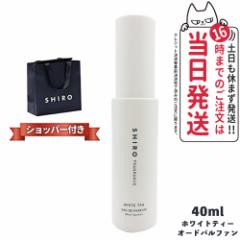 yKܕt ȂzSHIRO(V) zCgeB[ I[hpt@ 40ml shiro V WHITE TEA EAU DE PARFUM  uh Mt