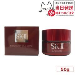 2023�N8������ �������K�i SK-II SK2 �G�X�P�[�c�[ �X�e���p���[ ���b�` �N���[�� ( 50g ) SK-2 ���e�N���[�� Stempower Rich Cream SKII