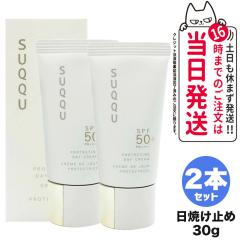 2�Z�b�g �������K�i  SUQQU �X�b�N �v���e�N�e�B���O�f�C �N���[�� SPF50+/PA++++ 30g �X�b�N ���Ă��~�� UV�P�A  ���Ă��~�� ���₯�~