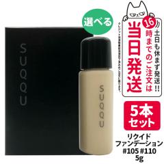 SUQQU �I�ׂ� �������T���v�� 5�{�Z�b�g �X�b�N �U ���N�C�h �t�@���f�[�V���� #105 #110 5g ��������