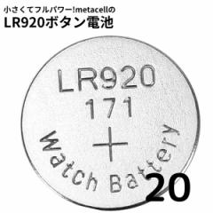 【20個】 SR920SW ボタン電池 リチウム電池 ボタン電池 リモコン 体温計 腕時計 互換