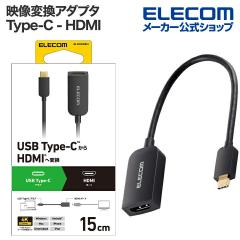【在庫処分・お買い得!】 エレコム Type-C 映像変換 アダプタ USB Type-C - HDMI 変換 アダプター 1ポート タイプC 60Hz ブラック ┃AD-