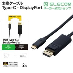 �G���R�� USB Type-C - DisplayPort �ϊ� �P�[�u�� 2m ( USB-C �v���O to DP ( �f�B�X�v���C�|�[�g )�v���O ) 4K 60Hz �y �^�C�vC �|�[�g