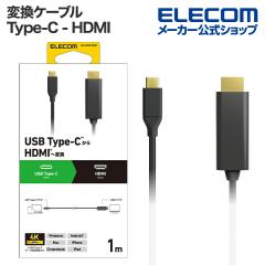 【在庫処分・お買い得!】 エレコム 変換ケーブル USB Type-C - HDMI タイプC 1.0m ブラック ┃CAC-CHDMI10BK2