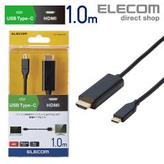 【在庫処分・お買い得!】 エレコム USB Type-C 用 HDMI 変換 Type-C - HDMI Win Mac 1.0m ブラック┃CAC-CHDMI10BK
